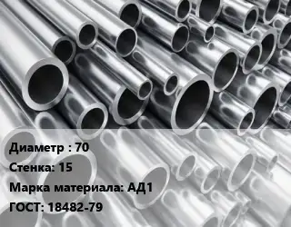 Труба алюминиевая 70 s=15 Марка: АД1 ГОСТ: 18482-79